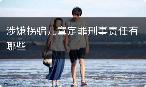 涉嫌拐骗儿童定罪刑事责任有哪些