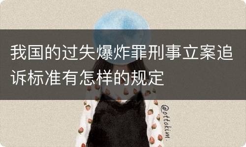 我国的过失爆炸罪刑事立案追诉标准有怎样的规定