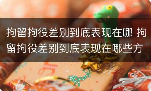 拘留拘役差别到底表现在哪 拘留拘役差别到底表现在哪些方面