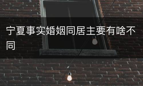 宁夏事实婚姻同居主要有啥不同