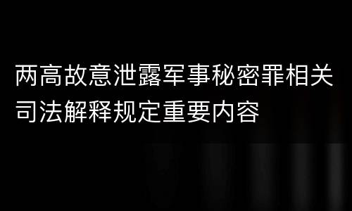 两高故意泄露军事秘密罪相关司法解释规定重要内容