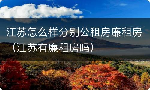 江苏怎么样分别公租房廉租房（江苏有廉租房吗）