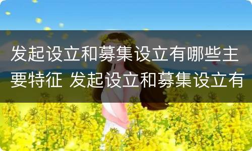 发起设立和募集设立有哪些主要特征 发起设立和募集设立有哪些主要特征