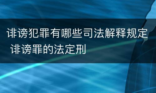 诽谤犯罪有哪些司法解释规定 诽谤罪的法定刑