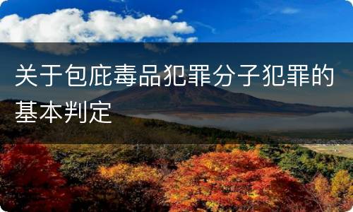 关于包庇毒品犯罪分子犯罪的基本判定