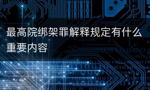 最高院绑架罪解释规定有什么重要内容