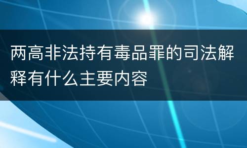 两高非法持有毒品罪的司法解释有什么主要内容