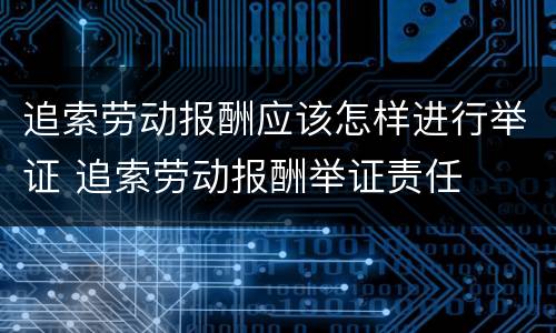 追索劳动报酬应该怎样进行举证 追索劳动报酬举证责任