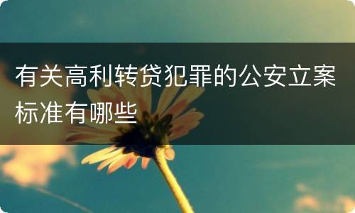 有关高利转贷犯罪的公安立案标准有哪些