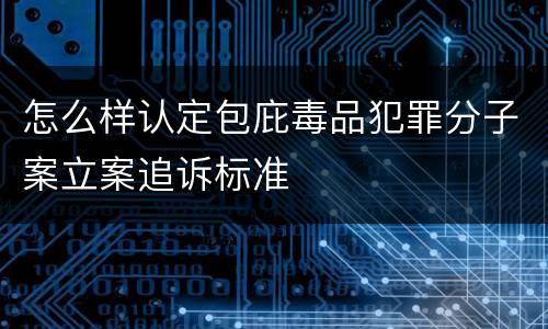 怎么样认定包庇毒品犯罪分子案立案追诉标准
