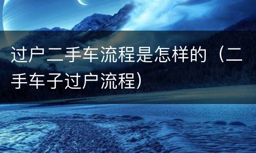 过户二手车流程是怎样的（二手车子过户流程）
