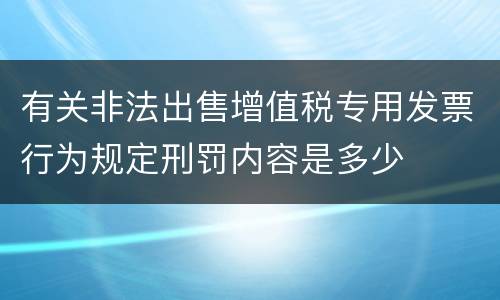 有关非法出售增值税专用发票行为规定刑罚内容是多少