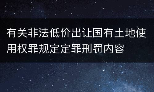 有关非法低价出让国有土地使用权罪规定定罪刑罚内容