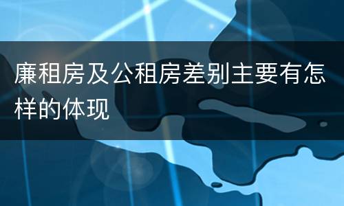 廉租房及公租房差别主要有怎样的体现