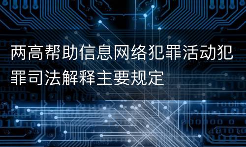 两高帮助信息网络犯罪活动犯罪司法解释主要规定