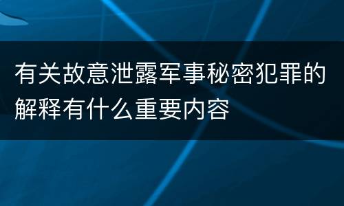 有关故意泄露军事秘密犯罪的解释有什么重要内容
