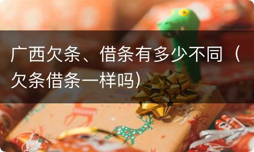 广西欠条、借条有多少不同（欠条借条一样吗）