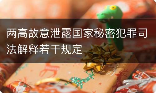 两高故意泄露国家秘密犯罪司法解释若干规定