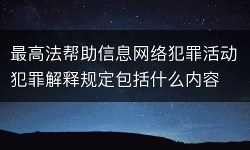 最高法帮助信息网络犯罪活动犯罪解释规定包括什么内容