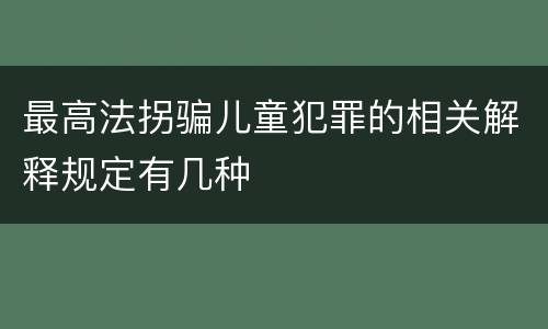 最高法拐骗儿童犯罪的相关解释规定有几种