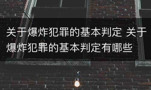 关于爆炸犯罪的基本判定 关于爆炸犯罪的基本判定有哪些