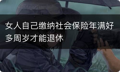 女人自己缴纳社会保险年满好多周岁才能退休