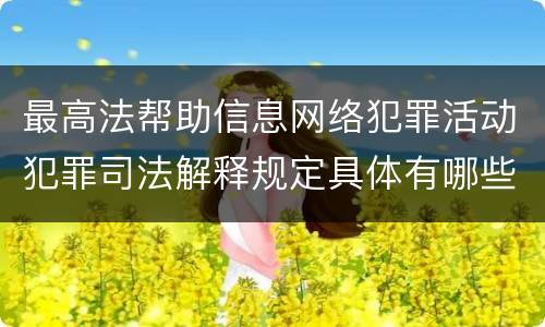 最高法帮助信息网络犯罪活动犯罪司法解释规定具体有哪些主要内容