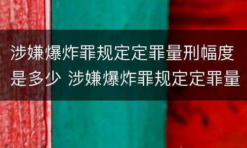 涉嫌爆炸罪规定定罪量刑幅度是多少 涉嫌爆炸罪规定定罪量刑幅度是多少