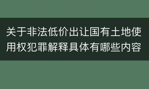 关于非法低价出让国有土地使用权犯罪解释具体有哪些内容