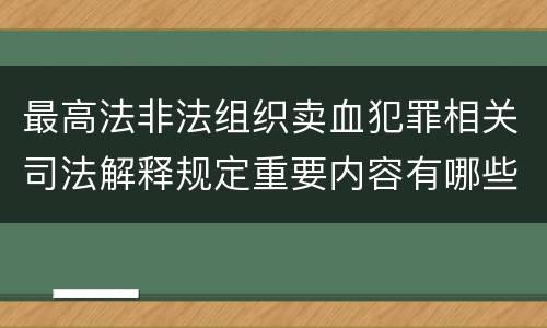 最高法非法组织卖血犯罪相关司法解释规定重要内容有哪些
