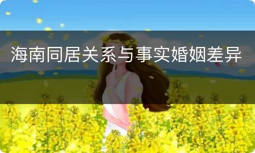 海南同居关系与事实婚姻差异