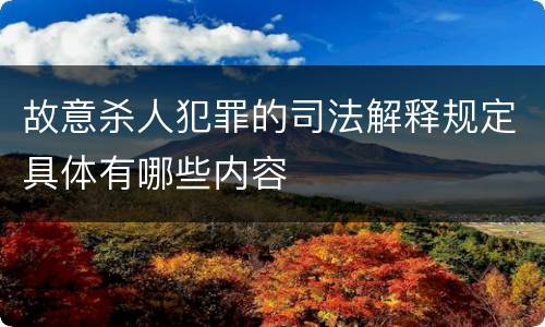 故意杀人犯罪的司法解释规定具体有哪些内容