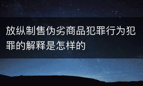 放纵制售伪劣商品犯罪行为犯罪的解释是怎样的