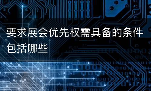 要求展会优先权需具备的条件包括哪些