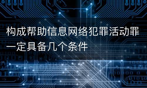 构成帮助信息网络犯罪活动罪一定具备几个条件