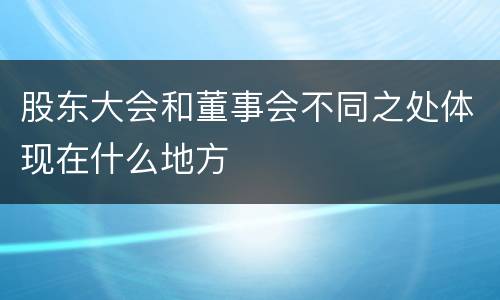 股东大会和董事会不同之处体现在什么地方