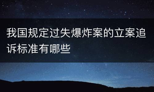我国规定过失爆炸案的立案追诉标准有哪些