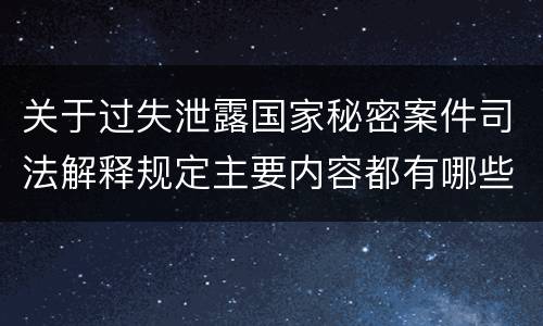 关于过失泄露国家秘密案件司法解释规定主要内容都有哪些