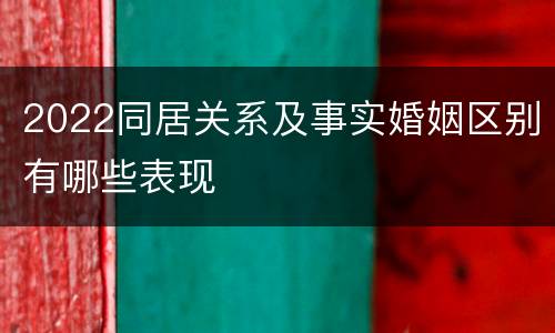2022同居关系及事实婚姻区别有哪些表现