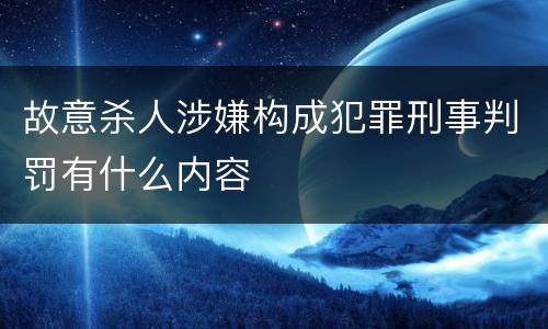 故意杀人涉嫌构成犯罪刑事判罚有什么内容
