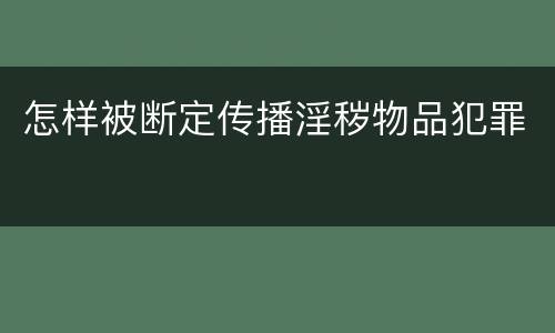 怎样被断定传播淫秽物品犯罪