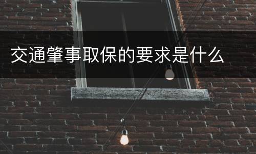 交通肇事取保的要求是什么
