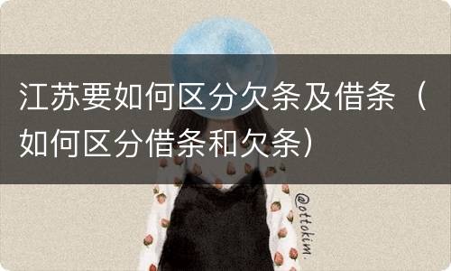 江苏要如何区分欠条及借条（如何区分借条和欠条）