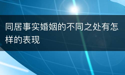 同居事实婚姻的不同之处有怎样的表现