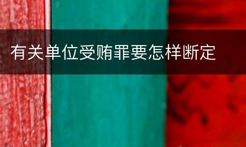有关单位受贿罪要怎样断定