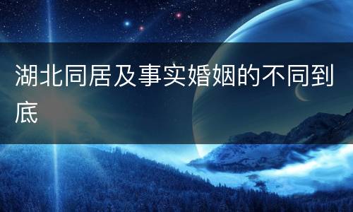 湖北同居及事实婚姻的不同到底