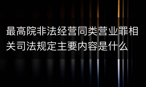 最高院非法经营同类营业罪相关司法规定主要内容是什么