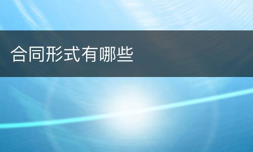 合同形式有哪些