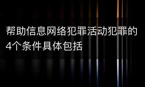 帮助信息网络犯罪活动犯罪的4个条件具体包括