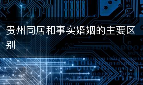 贵州同居和事实婚姻的主要区别